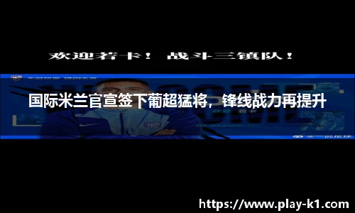 国际米兰官宣签下葡超猛将，锋线战力再提升