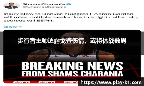 步行者主帅透露戈登伤情，或将休战数周