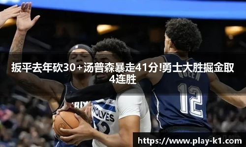 扳平去年砍30+汤普森暴走41分!勇士大胜掘金取4连胜