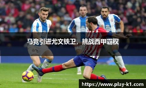 马竞引进尤文铁卫，挑战西甲霸权