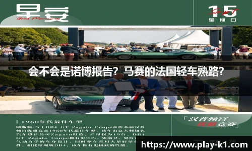 会不会是诺博报告？马赛的法国轻车熟路？