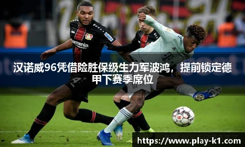 汉诺威96凭借险胜保级生力军波鸿，提前锁定德甲下赛季席位