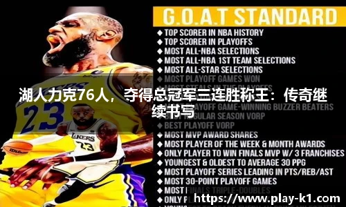 湖人力克76人，夺得总冠军三连胜称王：传奇继续书写