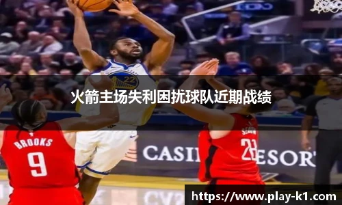 火箭主场失利困扰球队近期战绩