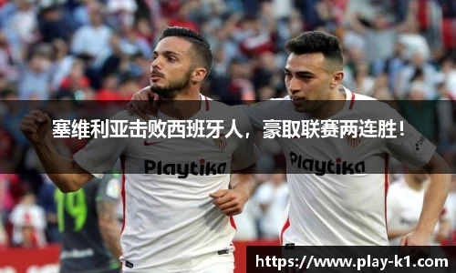 塞维利亚击败西班牙人，豪取联赛两连胜！
