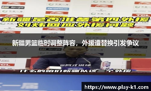 新疆男篮临时调整阵容，外援遭替换引发争议