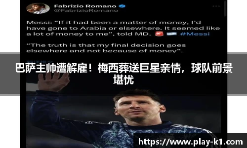 巴萨主帅遭解雇！梅西葬送巨星亲情，球队前景堪忧