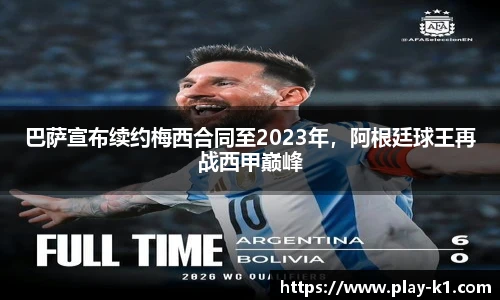 巴萨宣布续约梅西合同至2023年，阿根廷球王再战西甲巅峰