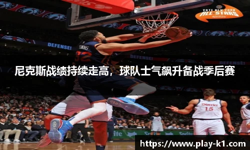 尼克斯战绩持续走高，球队士气飙升备战季后赛