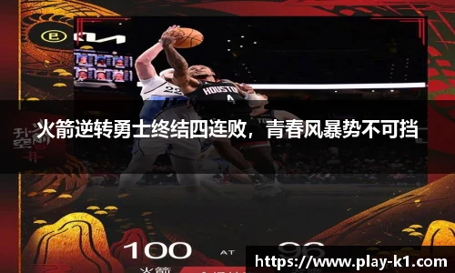 火箭逆转勇士终结四连败，青春风暴势不可挡