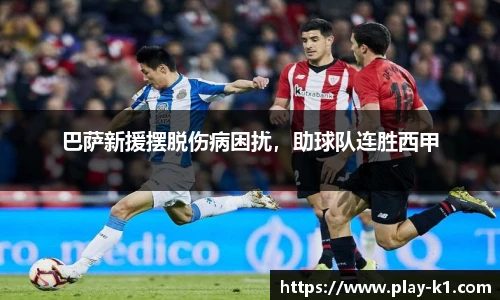 巴萨新援摆脱伤病困扰，助球队连胜西甲