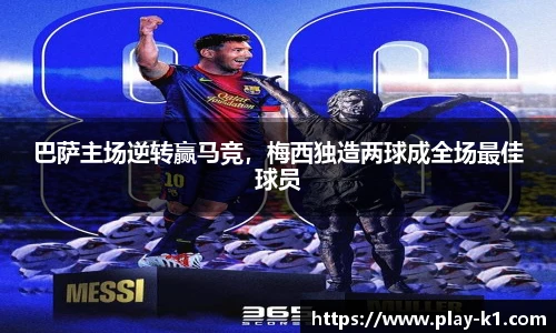 巴萨主场逆转赢马竞，梅西独造两球成全场最佳球员