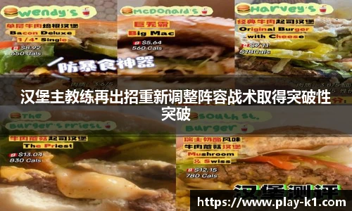 汉堡主教练再出招重新调整阵容战术取得突破性突破