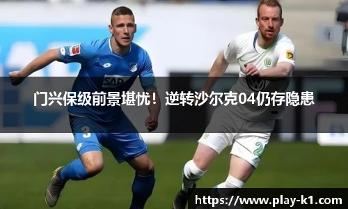 门兴保级前景堪忧！逆转沙尔克04仍存隐患