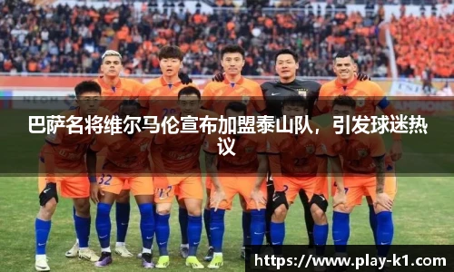 巴萨名将维尔马伦宣布加盟泰山队，引发球迷热议