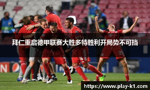 拜仁重启德甲联赛大胜多特胜利开局势不可挡