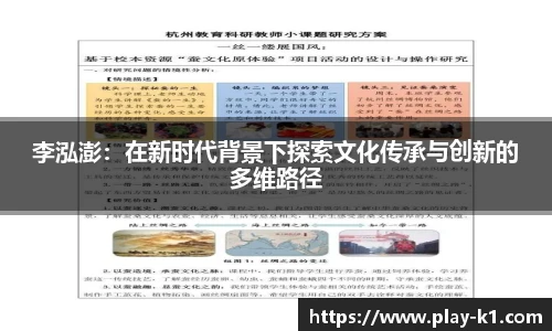 李泓澎：在新时代背景下探索文化传承与创新的多维路径