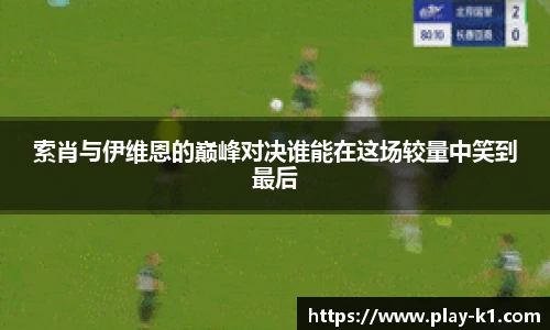 索肖与伊维恩的巅峰对决谁能在这场较量中笑到最后