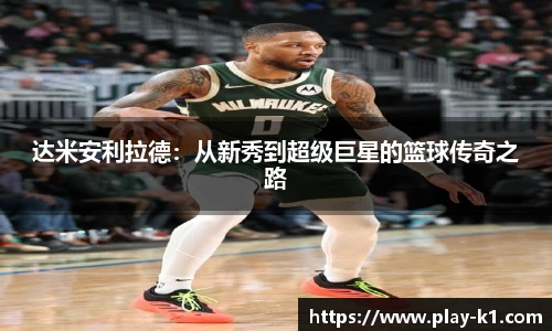 达米安利拉德：从新秀到超级巨星的篮球传奇之路