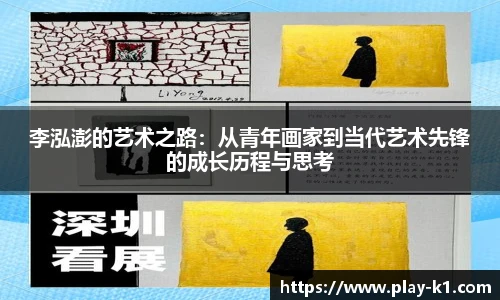 李泓澎的艺术之路：从青年画家到当代艺术先锋的成长历程与思考