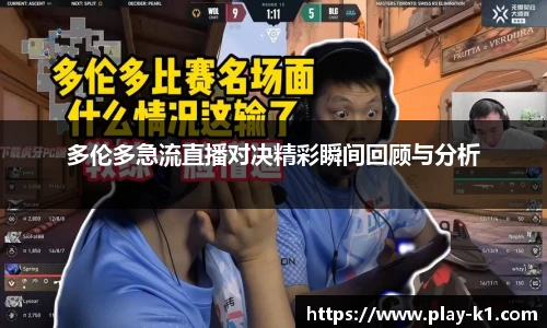 多伦多急流直播对决精彩瞬间回顾与分析