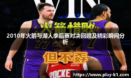 2010年火箭与湖人季后赛对决回顾及精彩瞬间分析
