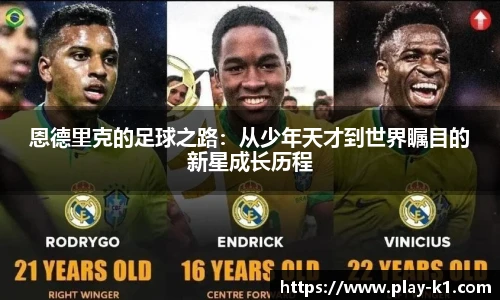 恩德里克的足球之路：从少年天才到世界瞩目的新星成长历程