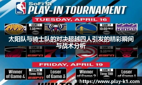 太阳队与骑士队的对决超越四人引发的精彩瞬间与战术分析
